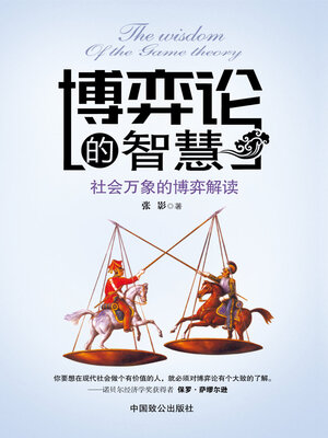 cover image of 博弈论的智慧